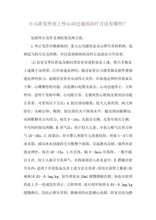小儿阵发性室上性心动过速的治疗方法有哪些？