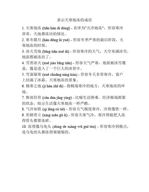 表示天寒地冻的成语