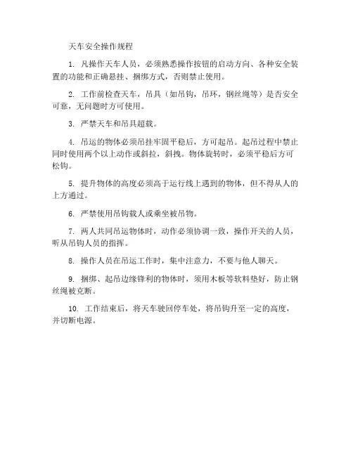 天车安全操作规程