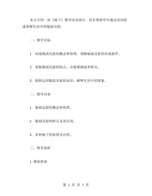 教案：《镜子》教学活动设计,让学生快速掌握生活中的镜面反射
