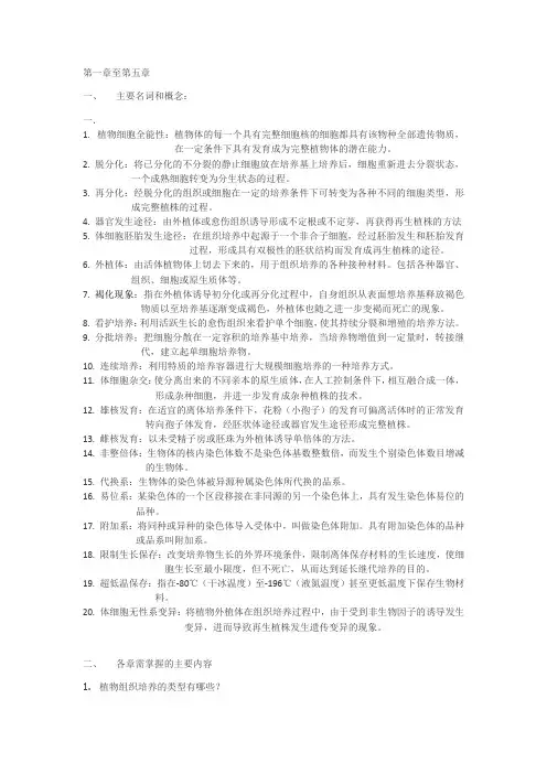 园艺植物生物技术课后习题答案