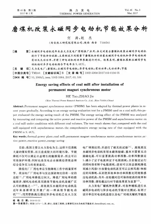 磨煤机改装永磁同步电动机节能效果分析