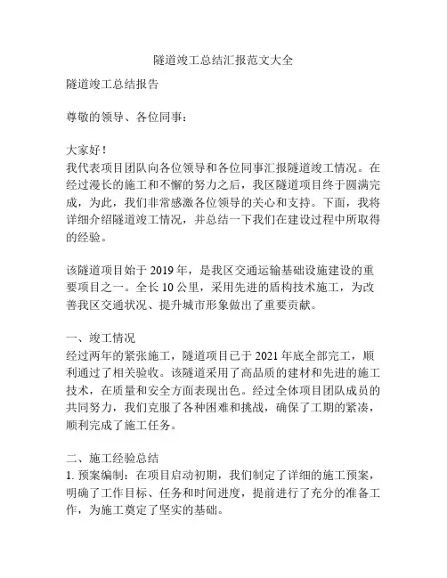 隧道竣工总结汇报范文大全