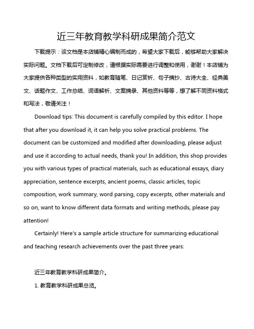 近三年教育教学科研成果简介范文
