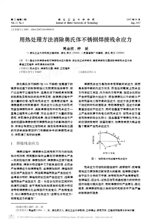 用热处理方法消除奥氏体不锈钢焊接残余应力
