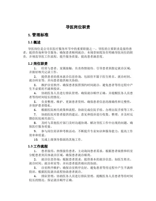 导医岗位职责