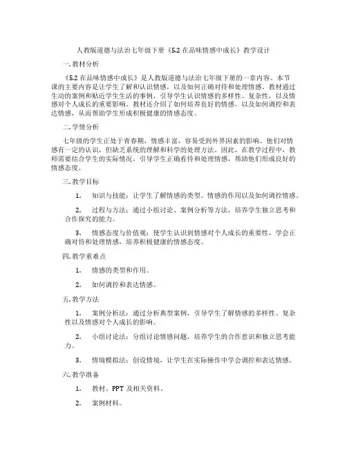 人教版道德与法治七年级下册《5.2 在品味情感中成长》教学设计