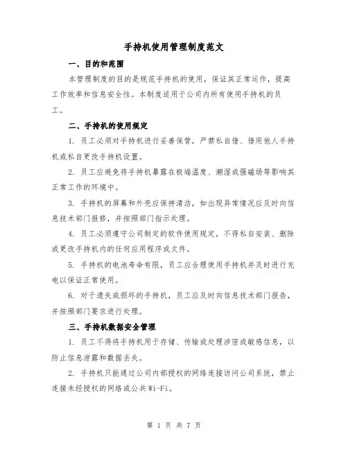 手持机使用管理制度范文（3篇）