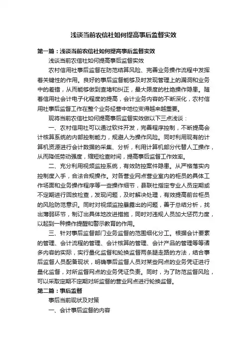 浅谈当前农信社如何提高事后监督实效