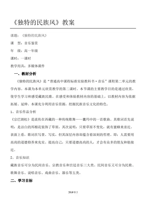 《独特的民族风》教案