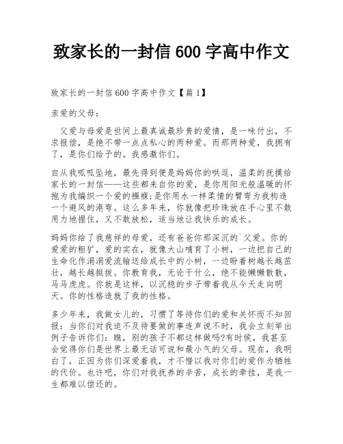 致家长的一封信600字高中作文