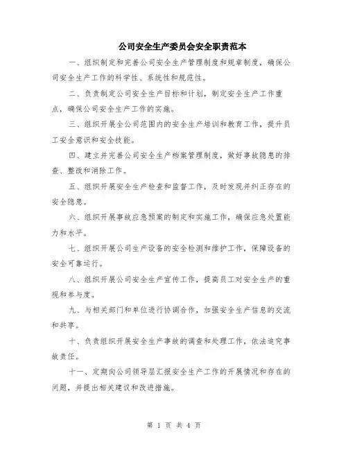 公司安全生产委员会安全职责范本（2篇）