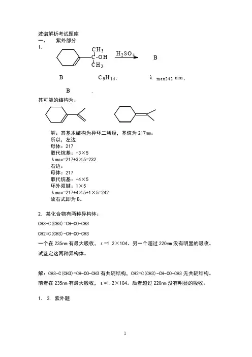 波谱解析考试题库
