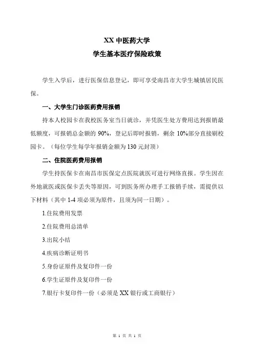 XX中医药大学学生基本医疗保险政策(2024年)