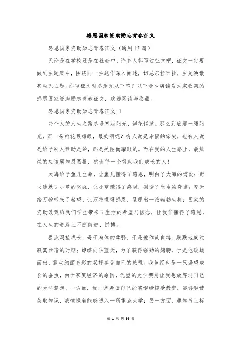 感恩国家资助励志青春征文