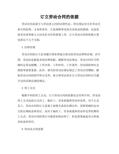 订立劳动合同的依据