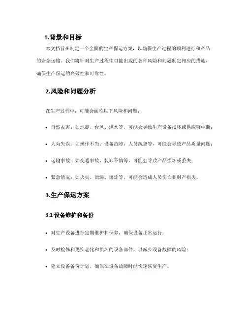 生产保运方案