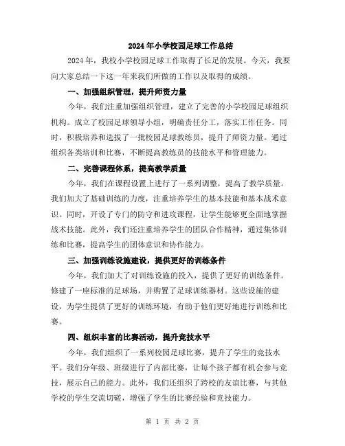 2024年小学校园足球工作总结