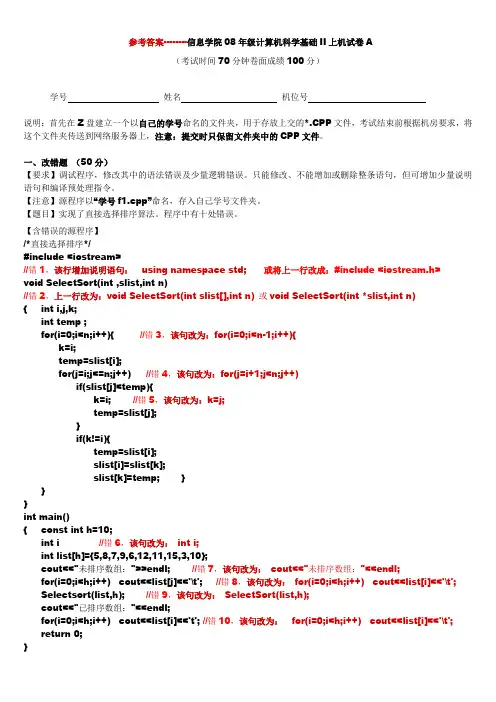 (2008年级)上机考试试卷A(C++下) (答案)