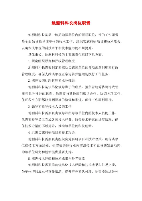 地测科科长岗位职责