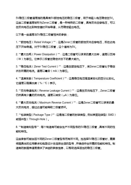 5v稳压二极管参数