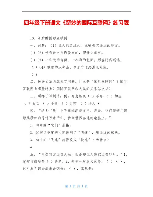 四年级下册语文《奇妙的国际互联网》练习题