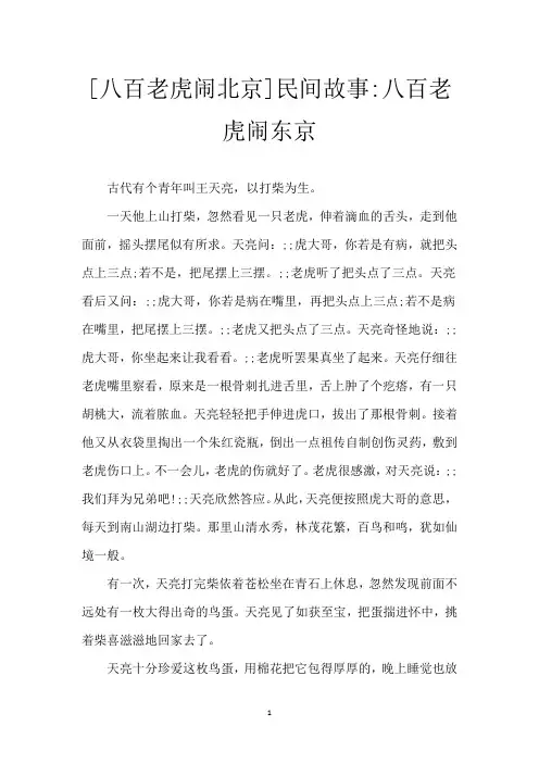 [八百老虎闹北京]民间故事-八百老虎闹东京