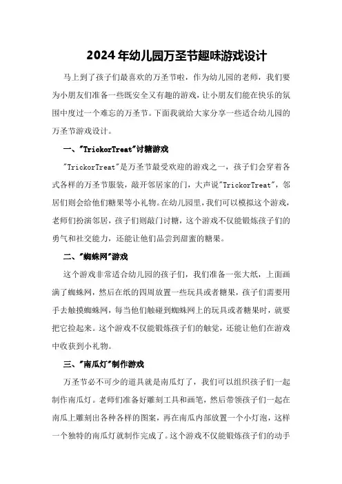 2024年幼儿园万圣节趣味游戏设计