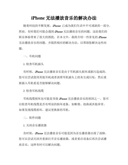 iPhone无法播放音乐的解决办法