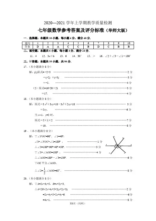 2020-2021学年上学期华师大版七年级数学试题答案