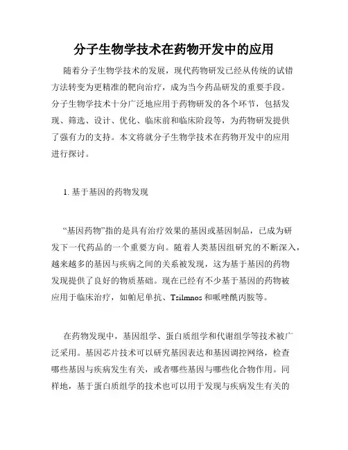 分子生物学技术在药物开发中的应用