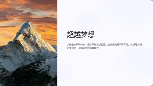 《超越梦想》课件