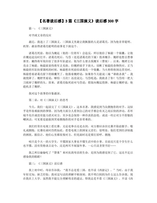 【名著读后感】3篇《三国演义》读后感300字