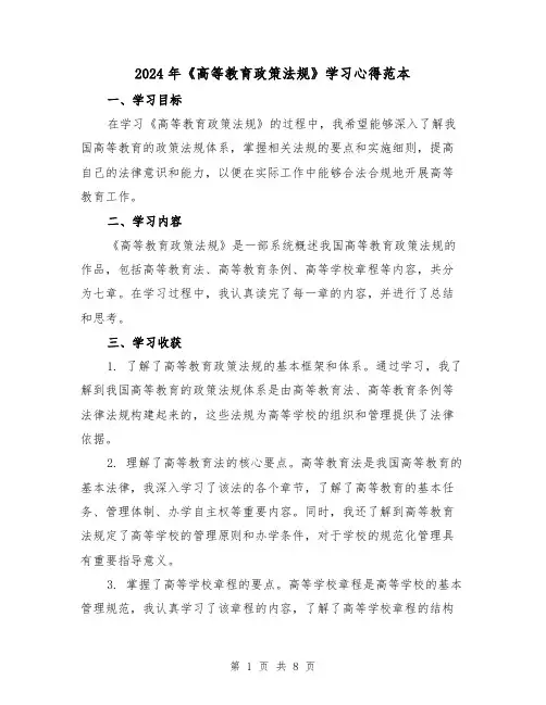 2024年《高等教育政策法规》学习心得范本(2篇)