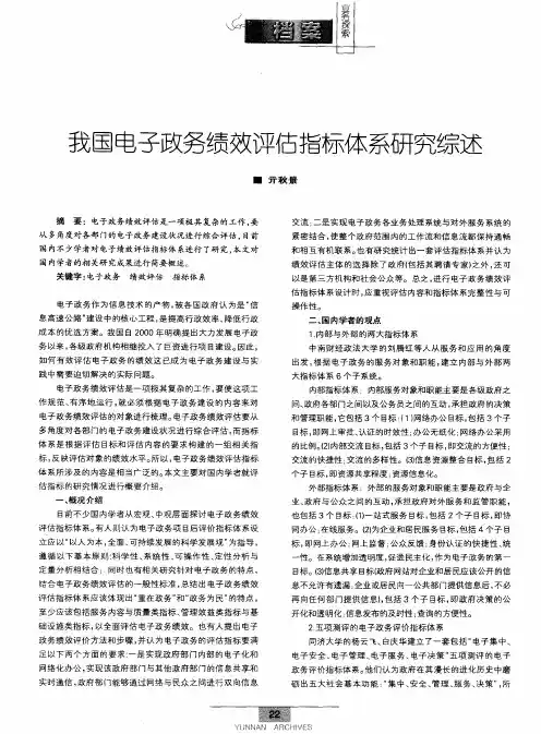 我国电子政务绩效评估指标体系研究综述