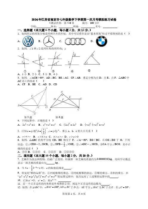 2024年江苏南京七年级数学下学期第一次月考模拟练习试卷