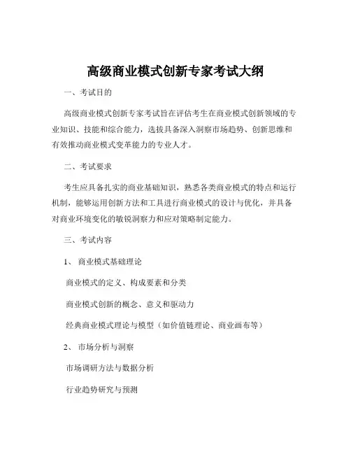 高级商业模式创新专家考试大纲