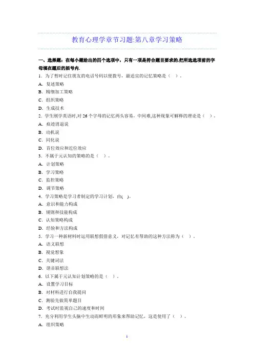 教育心理学章节习题第八章学习策略