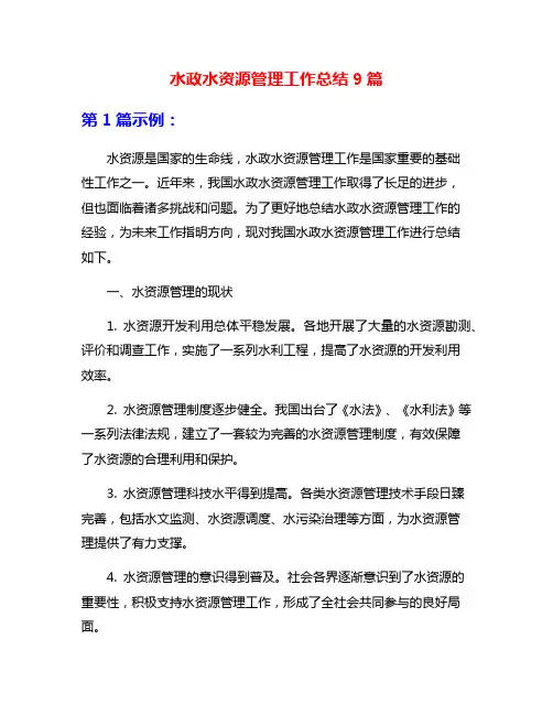 水政水资源管理工作总结9篇