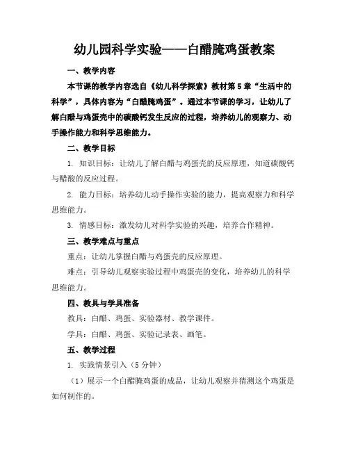 幼儿园科学实验——白醋腌鸡蛋教案