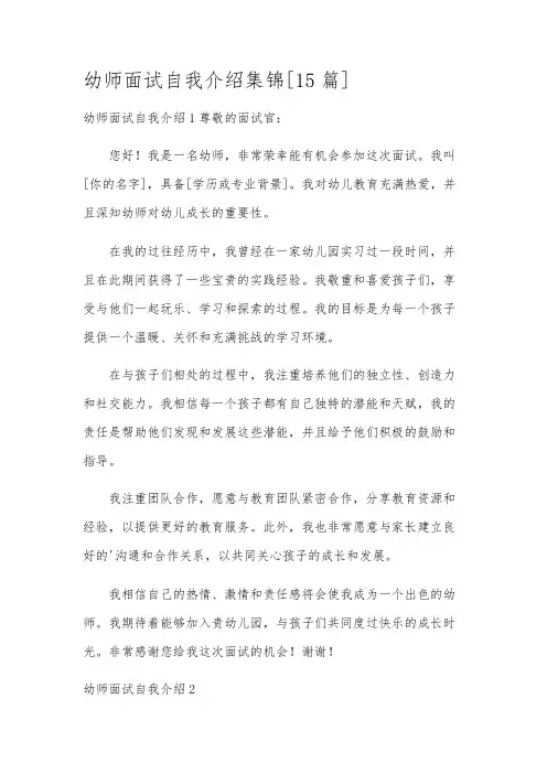 幼师面试自我介绍集锦[15篇]