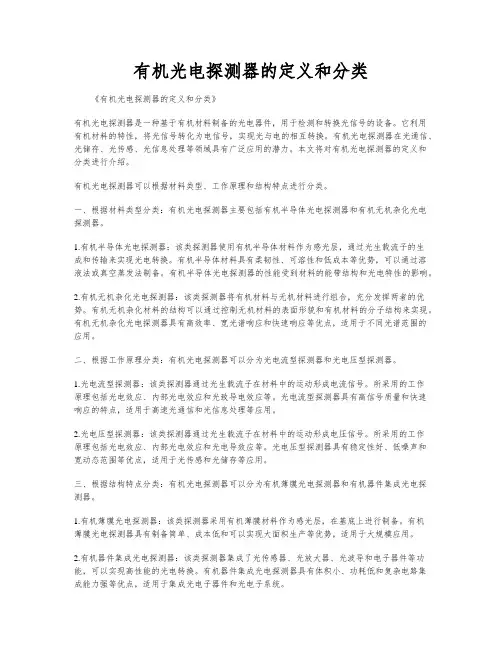 有机光电探测器的定义和分类