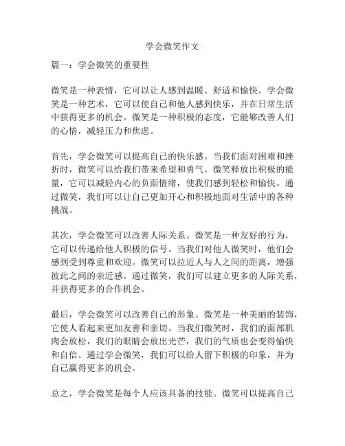 学会微笑作文