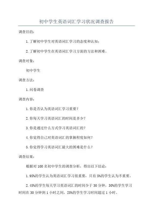 初中学生英语词汇学习状况调查报告