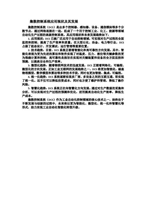集散控制系统应用现状及其发展