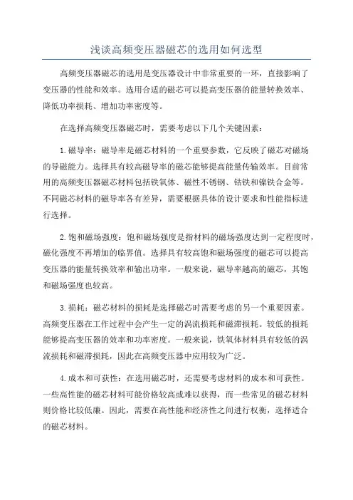 浅谈高频变压器磁芯的选用如何选型