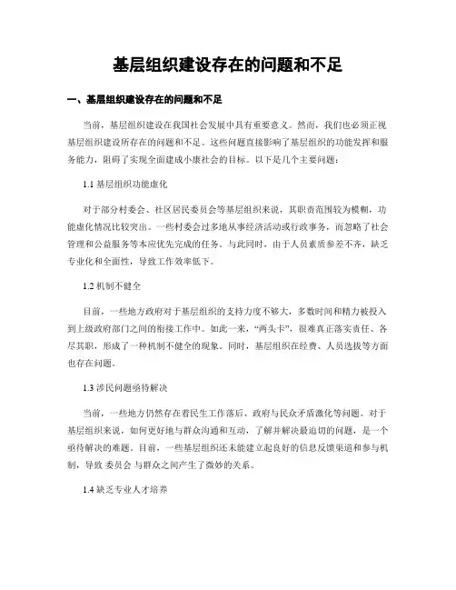 基层组织建设存在的问题和不足