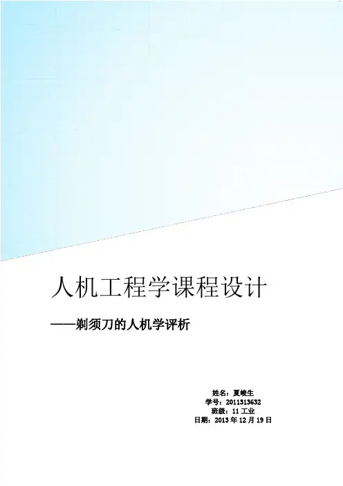 人机工程学课程设计2