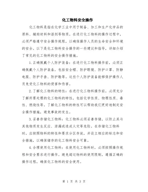 化工物料安全操作