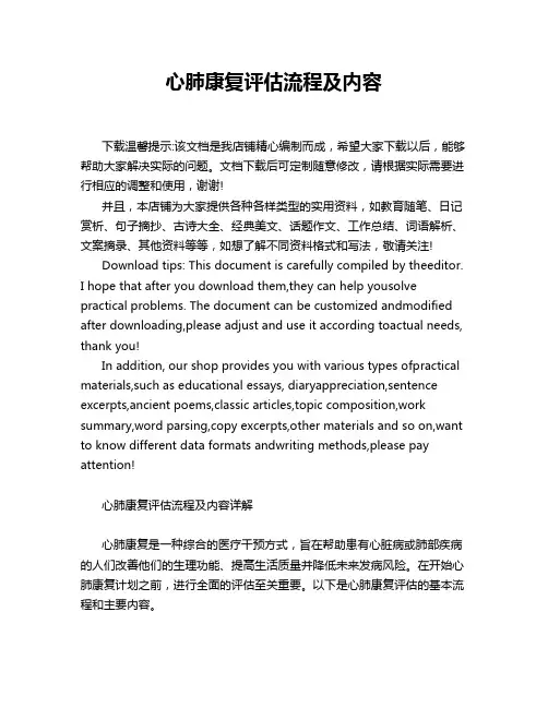 心肺康复评估流程及内容